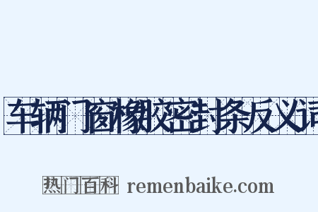 车辆门窗橡胶密封条反义词是什么意思的图片